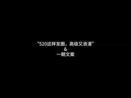 “520这样发圈,高级又浪漫” 1. 故事的开始,是“你好”。
故事的发展,是“我们”。
故事的结局,是“余生”。
520,幸会,未完待续。
2. 在这世上,万物皆可温柔,
但我的这份温柔,只想交付于你。
520,不止今天,更是朝朝暮暮。
3. 所爱隔山海,山海皆可平。
想把世界上所有温柔都说给你听,
或者,只要你。
4. 生活需要仪式感,
就像平凡的日子里需要一道光。
而你,就是我的那道光。
5. 遇见你,从此凛冬散尽,星河长明。
既许一人以偏爱,愿尽余生之慷慨。
6. 喜欢是棋逢对手,爱是甘拜下风。
与其在悬崖上展览千年,不如在爱人的肩头痛哭一晚。
今晚,月色真美。
7. 今天的我是可爱的,
明天也是可爱的,
被你喜欢着的每一天都是可爱的。
(当然,偶尔也是会咬人的……)
8. 五月的馈赠,
是温柔的好天气,
和慢慢变好的我们。
9. 我曾经是座孤岛,
直到你带着人间的烟火气,
闯进了我的四季。
10. 如果注定是你,
那我希望能早点遇见你。
我在等你,在每一个“520”。
#高级文案 #520 #小众文案 #朋友圈文案 #情感文案