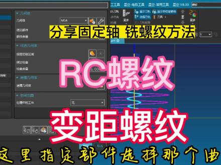 分享固定轴铣螺纹方法
变距螺纹 RC螺纹完美适用
#cnc加工中心 #ug编程 #RC螺纹 #铣螺纹 #固定轴铣螺纹