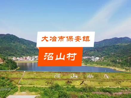 #大冶航拍 大冶市保安镇沼山村 三月赏花去保安,九月采桃来沼山。#吃喝玩乐在保安 #狗血桃