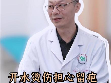 儿童烫伤,担心留疤,听听医生怎么说?#烫伤 #儿童烫伤 #儿童烫伤疤痕 #儿童烫伤怎么处理 #烫伤疤痕