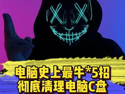 我说这是最全的电脑C盘清理,谁赞成?谁反对?#电脑知识 #干货分享 #程序员 #电脑 #c盘一下就不红了