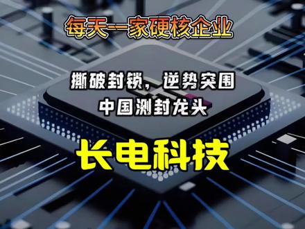 每天介绍撕破欧美封锁!中国封测硬一家硬核中国企业——长电科技 撕破欧美封锁!中国封测硬核逆袭,彻底改写全球芯片格局#芯片科技突破 #中国芯片 #长电科技 #庐陵剑客 #中国算力崛起