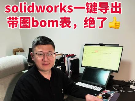 SolidWorks一键导出“带图BOM” “这个‘垫片’是圆的还是方的?”“那个‘挡圈’装哪的?”——每次发BOM给采购,都要被这种问题轰炸。
因为传统的BOM清单,只有文字,没有图。
今天用火星车绳轮组件里的定滑轮组件实测:在SolidWorks装配体里,打开嘉立创插件,点一下超级BOM——带缩略图的BOM表单,自动生成。 零件名称、数量、材质、缩略图,整整齐齐。
采购拿到手,一眼就能对上号。从此告别“长啥样”的灵魂拷问。#博士 #solidworks #bom #机械设计 #智能制造