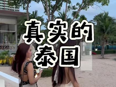 真实的泰国
#泰国旅游攻略 #泰国自由行攻略 #泰国旅游 #泰国防坑