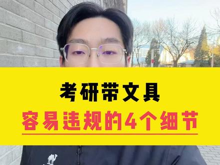考研带文具容易违规的4个细节 #考研 #26考研 #考研加油