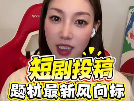 新手编剧必看!平台最近题材红线,避免踩坑! #短剧 #编剧 #剧本 #投稿 #剧本经纪