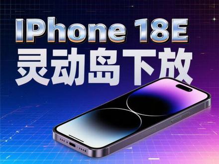 iPhone 18e灵动岛下放! #iPhone18e #灵动岛 #苹果 #数码 #科技