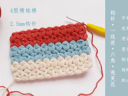 钩针编织 一线连六角泡芙花 手感厚实有密度做包包特好