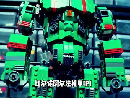用乐高搭建《环太平洋》切尔诺阿尔法机甲猎人! #乐高moc #机甲 #积木搭建 #玩具 #青年创作者成长计划