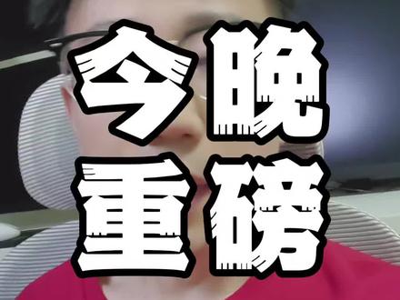 今晚大事件! #行情分析 #股票干货 #短线交易