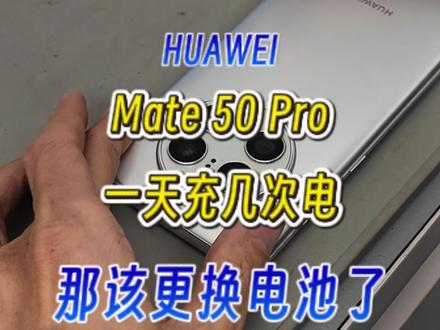 今天来手机华为Mate 5o Pro进行续血,大家的电量还充足吗?
#专业维修#华为手机维修 #华为mate50pro #更换电池 #更换电池教程