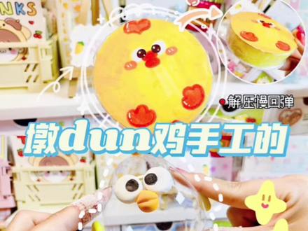 假如墩dun鸡的玩法有段位,你是哪个等级?最近这个墩墩鸡简直火出圈了!5G冲浪的挺挺姐姐怎么能错过~
结合最近的网红纳米胶捏捏乐!一起做三种超可爱又实用的手工吧!
#墩墩鸡#手工#纳米胶