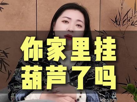 你家挂葫芦了吗? #葫芦