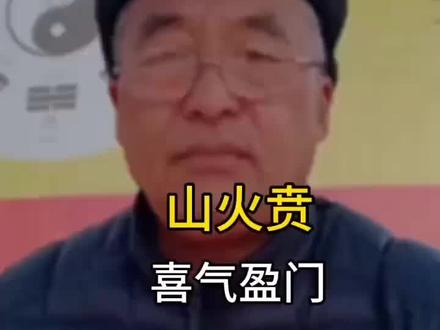 第十八卦:山火贲,喜气盈门。#国学文化 #易学智慧 ,#六十四卦卦象解读。