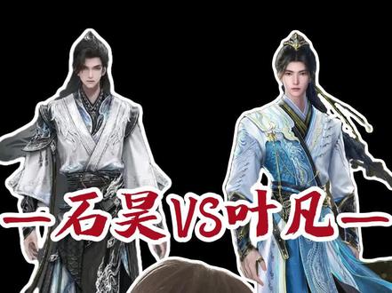 石昊叶凡谁更强#完美世界 #石昊#遮天#叶凡 #真实生活分享计划