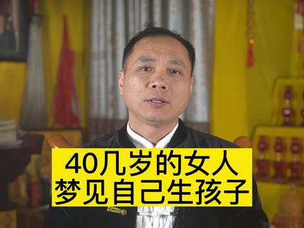 40几岁的女人梦见自己生孩子 #解梦 #女人 #梦境