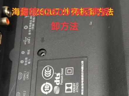 海信hz60U7A后壳拆卸方法