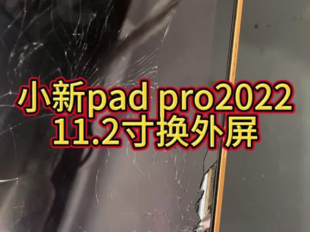 #小新PadPro2022 #小新平板外屏更换
