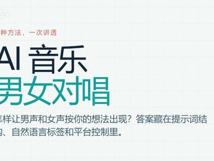 三种方法实现ai音乐中男女对唱
#ai音乐 #Suno #妙响