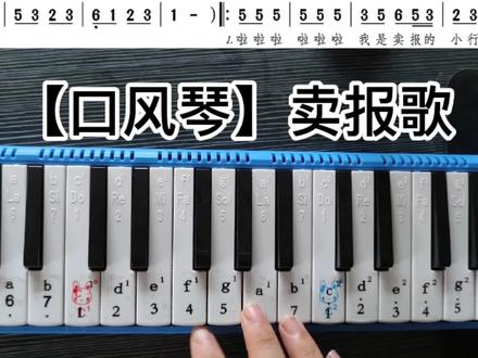 【口风琴教学】卖报歌-怎么入门歌曲自学视唱简谱课程#口风琴#卖报歌#口风琴教学