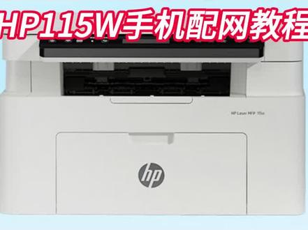 惠普115w链接手机配网教程