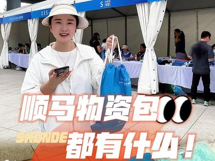 顺德半马丨领取参赛物品首日 !开拆参赛物资包,这些随身配很有“料”#顺德#美的·2023顺德半程马拉松 @DOU+小助手 @DOU+上热门 @抖音小助手