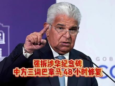 强拆涉华纪念碑?中方三词巴拿马 48 小时修复 #巴拿马 #热点新闻事件 #零基础看懂全球 #全球创作者计划 #硬核深度计划