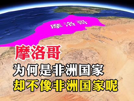 摩洛哥,为何是非洲国家,却不像非洲国家呢#地理 #地理知识 #卫星地图 #探索地球