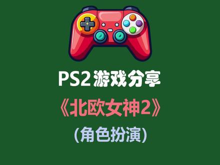 PS2游戏分享《北欧女神2》(角色扮演)