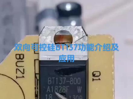 #双向可控硅BT137功能介绍及应用范围三极管工作原理及应用方法工厂直销各类大小功率高中低压#各种封装三极管MOS管ⅰGBT汽车电子#可控硅肖特基二极管三端稳压整流桥堆#集成电路求购的老板V我期待与您合作共赢!#源头实力厂家直销