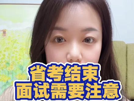 #省考结束 省考面试形式真的比内容更重。#省考
