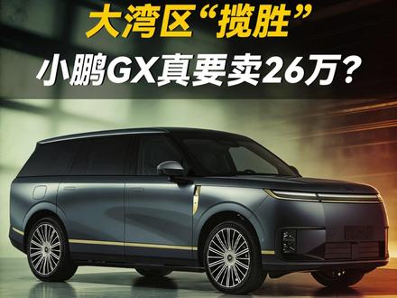 小鹏9系旗舰SUV真要卖26万? #小鹏GX #新车 #说车聊车