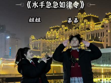 会唱的一起来。#水手急急如律令 #水手 #一学就会系列