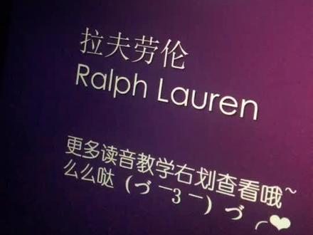 #国际名牌正确读# 拉夫劳伦 Ralph Lauren 学习的重点是发音而不是名牌哦~多多练习哦~💋