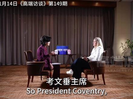 《高端访谈》专访国际奥委会主席考文垂
全民健身 不为金牌为兴趣!
#总台高端访谈 #英语口语 #硬核深度计划