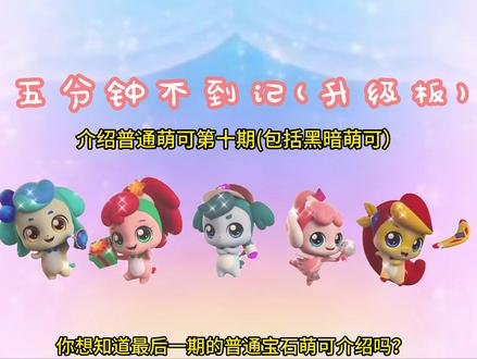 介绍普通萌可第十期 #奇妙萌可 #奇妙萌可第三季 #盲盒
