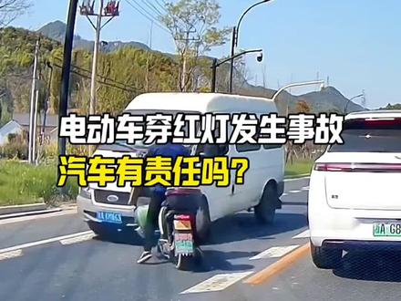 电动车闯红灯发生事故,汽车车主就一定有责任吗?#汽车知识