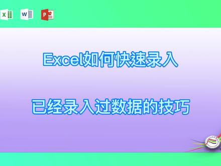 Excel如何快速录入已经录入过数据的技巧 #excel #excel技巧 #excel教学