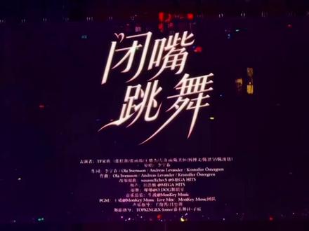 帅炸了!小四四们 #tf四代 #闭嘴跳舞#演唱会