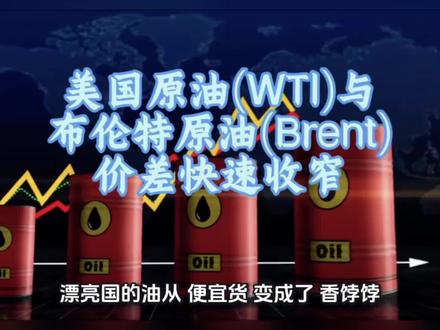 中东原油大动脉封堵,全球五分之一的原油运不出来,漂亮国的石油(WTI)一夜之间从“便宜货”变成了“香饽饽”。本期深度解析WTI与布伦特原油价差为何在近期快速收窄,以及远期市场传递出的最新信号。
#原油 #石油 #布伦特原油 #全球能源供应 #原油市场