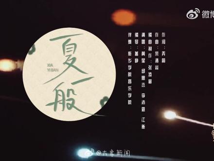 D4《夏一般》#四时韶华