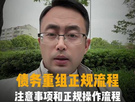 纯科普:正规整合置换,一般是怎么操作的 #苏州 #网贷危害 #债务规划 #债务重组 #体制内负债