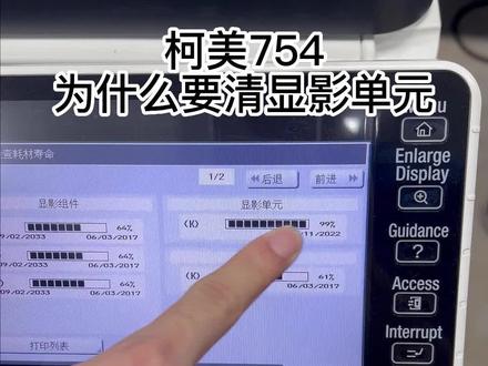 #复印机租赁 #图文快印 #柯美复印机 754黑色显影清零