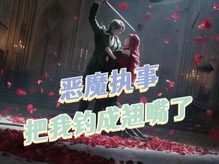 救命,简直看得我爽到捶墙啊!#恶魔执事把我钓成翘嘴了