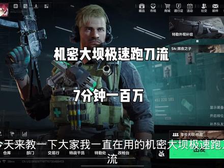 今天来教大家机密大坝跑刀教程#三角洲行动