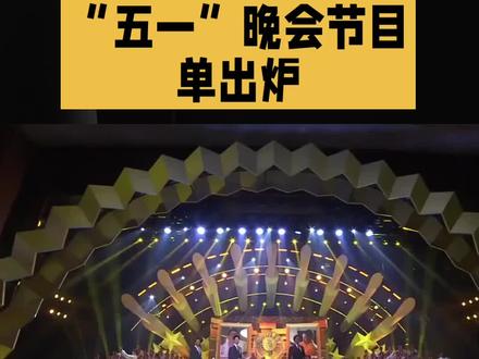 五一晚会节目单炸场!明星反差名场面曝光,背后故事太好哭#明星八卦 #明星娱乐 #明星娱乐圈