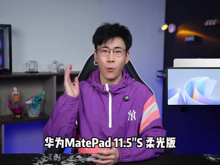 华为MatePad 11.5S柔光版体验:这块屏幕真的能护眼吗?#华为平板 #平板测试