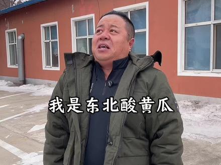 我是东北酸黄瓜 #搞笑 #酸黄瓜 #农村搞笑段子