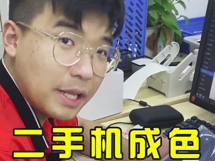 二手机成色不知道怎么选?什么成色性价比最高?#手机 #数码 #科技 #iphone #华为 #二手手机