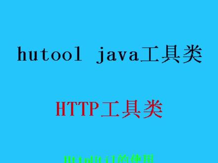 hutool工具类如何发送http请求
#程序员 #java #软件
@DOU+小助手 @DOU+小课堂